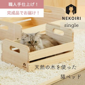 木製 ネコベッド シングルサイズ 1匹用 NEKOIRI 天然木 箱型 ねこ用ベッド キャットハウス キャットベッド 大型ネコ 職人手仕上げ 睡眠 寝床 ペット家具 インテリア おしゃれ かわいい ペット用品 猫用品