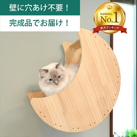 壁掛け キャットステップ 月型ベッド 木製 穴あけ不要 完成品 NEKOIRI 耐荷重30kg キャットウォーク キャットハウス キャットタワー ネコベッド 大型ネコ 取付簡単 工具不要 ネジ穴不要 賃貸OK 職人手仕上げ ストレス解消 運動不足 石膏ボード DIY インテリア かわいい