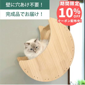 壁掛け キャットステップ 月型ベッド 木製 穴あけ不要 完成品 NEKOIRI 耐荷重30kg キャットウォーク キャットハウス キャットタワー ネコベッド 大型ネコ 取付簡単 工具不要 ネジ穴不要 賃貸OK 職人手仕上げ ストレス解消 運動不足 石膏ボード DIY インテリア かわいい