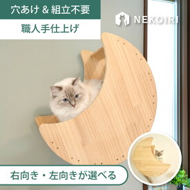 壁掛け 月型ベッド キャットステップ キャットウォーク 賃貸OK 穴あけ不要 壁を傷つけない NEKOIRI ネジ穴不要 取付簡単 工具不要 組立不要 完成品 ストレス解消 運動不足 遊び場 耐荷重30kg 職人手仕上げ キャットハウス キャットタワー 階段 大型ネコ DIY インテリア
