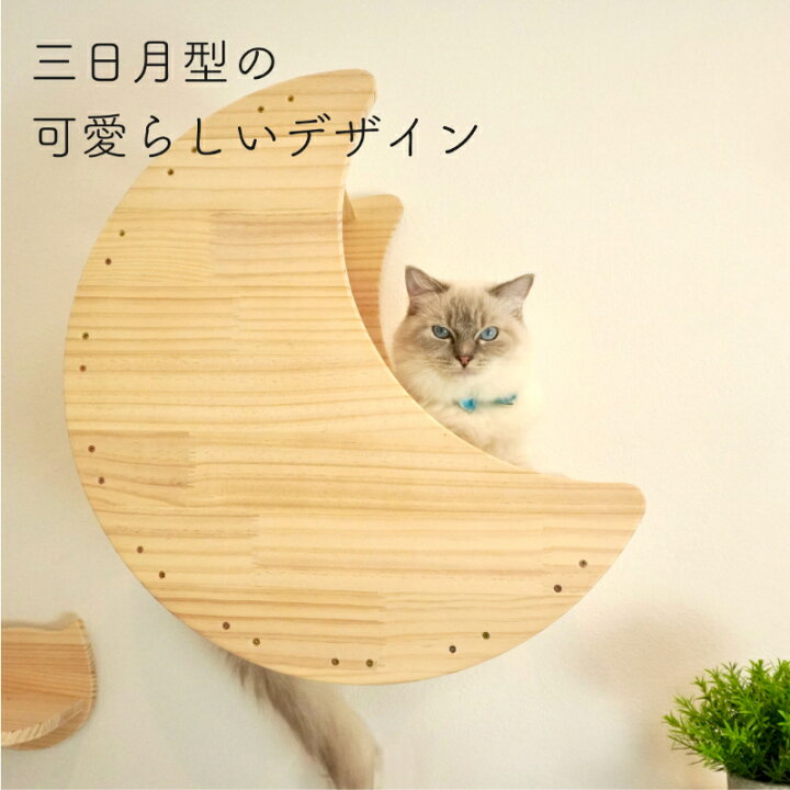 楽天市場】壁掛け キャットステップ 月型ベッド 木製 穴あけ不要 