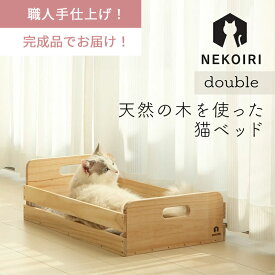 木製 ネコベッド ダブルサイズ 2～3匹用 NEKOIRI 天然木 箱型 ねこ用ベッド キャットハウス キャットベッド 大型ネコ 多頭飼い 職人手仕上げ 睡眠 寝床 ペット家具 インテリア おしゃれ かわいい ペット用品 猫用品