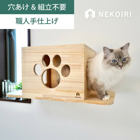 壁掛け トンネルハウス キャットウォーク キャットステップ 賃貸OK 穴あけ不要 壁を傷つけない NEKOIRI ネジ穴不要 取付簡単 工具不要 組立不要 完成品 ストレス解消 運動不足 遊び場 耐荷重30kg 職人手仕上げ キャットハウス キャットタワー 階段 大型ネコ DIY