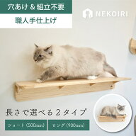 壁掛け キャットウォーク キャットステップ 500mm 900mm 賃貸OK 穴あけ不要 壁を傷つけない NEKOIRI ネジ…