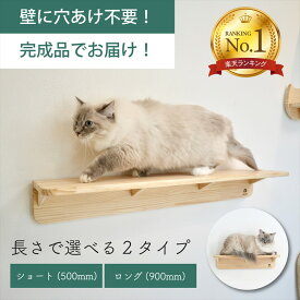 壁掛け 木製キャットウォーク 500mm 900mm ウッドステップ 穴あけ不要 完成品 NEKOIRI 耐荷重30kg キャットハウス キャットタワー 階段 大型ネコ 取付簡単 工具不要 ネジ穴不要 賃貸OK 職人手仕上げ ストレス解消 運動不足 DIY インテリア