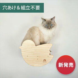 壁掛け キャットステップ 小鳥ステップ 木製 穴あけ不要 完成品 NEKOIRI 耐荷重20kg キャットウォーク キャットハウス キャットタワー ネコベッド 取付簡単 工具不要 ネジ穴不要 賃貸OK 職人手仕上げ ストレス解消 運動不足 石膏ボード DIY インテリア かわいい