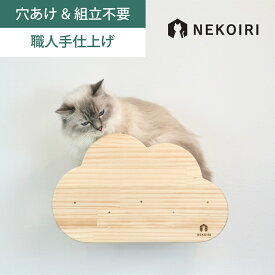 壁掛け 雲形ステップ キャットステップ キャットウォーク 賃貸OK 穴あけ不要 壁を傷つけない NEKOIRI ネジ穴不要 取付簡単 工具不要 組立不要 完成品 ストレス解消 運動不足 遊び場 耐荷重30kg 職人手仕上げ キャットハウス キャットタワー 階段 大型ネコ DIY