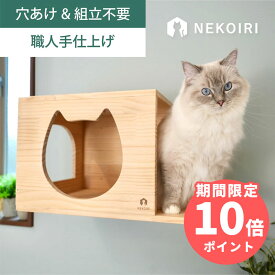 壁掛け 猫顔ハウス キャットウォーク キャットステップ 賃貸OK 穴あけ不要 壁を傷つけない NEKOIRI ネジ穴不要 取付簡単 工具不要 組立不要 完成品 ストレス解消 運動不足 遊び場 耐荷重30kg 職人手仕上げ キャットハウス キャットタワー 階段 大型ネコ DIY