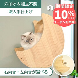 壁掛け 月型ベッド キャットステップ キャットウォーク 賃貸OK 穴あけ不要 壁を傷つけない NEKOIRI ネジ穴不要 取付簡単 工具不要 組立不要 完成品 ストレス解消 運動不足 遊び場 耐荷重30kg 職人手仕上げ キャットハウス キャットタワー 階段 大型ネコ DIY インテリア