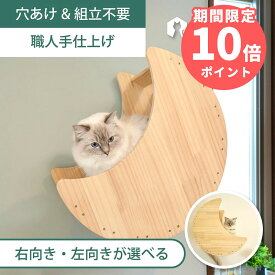壁掛け 月型ベッド キャットステップ キャットウォーク 賃貸OK 穴あけ不要 壁を傷つけない NEKOIRI ネジ穴不要 取付簡単 工具不要 組立不要 完成品 ストレス解消 運動不足 遊び場 耐荷重30kg 職人手仕上げ キャットハウス キャットタワー 階段 大型ネコ DIY インテリア