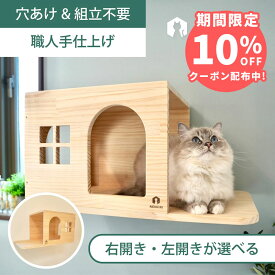 壁掛け キャットハウス キャットウォーク キャットステップ 賃貸OK 穴あけ不要 壁を傷つけない NEKOIRI ネジ穴不要 取付簡単 工具不要 組立不要 完成品 ストレス解消 運動不足 遊び場 耐荷重30kg 職人手仕上げ キャットハウス キャットタワー 階段 大型ネコ DIY