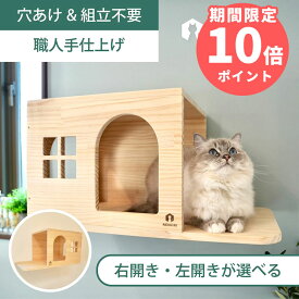 壁掛け キャットハウス キャットウォーク キャットステップ 賃貸OK 穴あけ不要 壁を傷つけない NEKOIRI ネジ穴不要 取付簡単 工具不要 組立不要 完成品 ストレス解消 運動不足 遊び場 耐荷重30kg 職人手仕上げ キャットハウス キャットタワー 階段 大型ネコ DIY