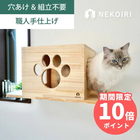 壁掛け トンネルハウス キャットウォーク キャットステップ 賃貸OK 穴あけ不要 壁を傷つけない NEKOIRI ネジ穴不要 取付簡単 工具不要 組立不要 完成品 ストレス解消 運動不足 遊び場 耐荷重30kg 職人手仕上げ キャットハウス キャットタワー 階段 大型ネコ DIY