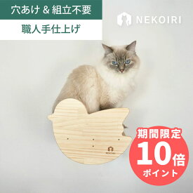 壁掛け 小鳥ステップ キャットウォーク キャットステップ 賃貸OK 穴あけ不要 壁を傷つけない NEKOIRI ネジ穴不要 取付簡単 工具不要 組立不要 完成品 ストレス解消 運動不足 遊び場 耐荷重30kg 職人手仕上げ キャットハウス キャットタワー 階段 大型ネコ DIY