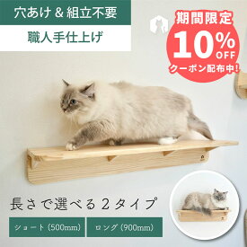 壁掛け キャットウォーク キャットステップ 500mm 900mm 賃貸OK 穴あけ不要 壁を傷つけない NEKOIRI ネジ穴不要 取付簡単 工具不要 組立不要 完成品 ストレス解消 運動不足 遊び場 耐荷重30kg 職人手仕上げ キャットハウス キャットタワー 階段 大型ネコ DIY インテリア