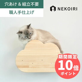 壁掛け 雲形ステップ キャットステップ キャットウォーク 賃貸OK 穴あけ不要 壁を傷つけない NEKOIRI ネジ穴不要 取付簡単 工具不要 組立不要 完成品 ストレス解消 運動不足 遊び場 耐荷重30kg 職人手仕上げ キャットハウス キャットタワー 階段 大型ネコ DIY