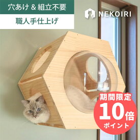 壁掛け ヘキサゴンハウス キャットウォーク キャットステップ 賃貸OK 穴あけ不要 壁を傷つけない NEKOIRI ネジ穴不要 取付簡単 工具不要 組立不要 完成品 ストレス解消 運動不足 遊び場 耐荷重30kg 職人手仕上げ キャットハウス キャットタワー 階段 大型ネコ DIY