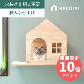 壁掛け ロッジハウス キャットステップ キャットウォーク 賃貸OK 穴あけ不要 壁を傷つけない NEKOIRI ネジ穴不要 取付簡単 工具不要 組立不要 完成品 ストレス解消 運動不足 遊び場 耐荷重30kg 職人手仕上げ キャットハウス キャットタワー 階段 大型ネコ DIY