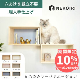壁掛け シェルフステップ キャットステップ キャットウォーク 賃貸OK 穴あけ不要 壁を傷つけない NEKOIRI ネジ穴不要 取付簡単 工具不要 組立不要 完成品 ストレス解消 運動不足 遊び場 耐荷重30kg 職人手仕上げ キャットハウス キャットタワー 階段 大型ネコ DIY