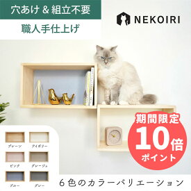 壁掛け シェルフステップ キャットステップ キャットウォーク 賃貸OK 穴あけ不要 壁を傷つけない NEKOIRI ネジ穴不要 取付簡単 工具不要 組立不要 完成品 ストレス解消 運動不足 遊び場 耐荷重30kg 職人手仕上げ キャットハウス キャットタワー 階段 大型ネコ DIY