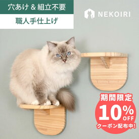 壁掛け キャットステップ キャットウォーク 2個セット/3個セット 賃貸OK 穴あけ不要 壁を傷つけない NEKOIRI ネジ穴不要 取付簡単 工具不要 組立不要 完成品 ストレス解消 運動不足 遊び場 耐荷重30kg 職人手仕上げ キャットハウス キャットタワー 階段 大型ネコ DIY