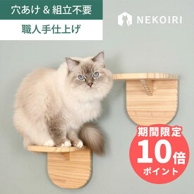 壁掛け キャットステップ キャットウォーク 2個セット/3個セット 賃貸OK 穴あけ不要 壁を傷つけない NEKOIRI ネジ穴不要 取付簡単 工具不要 組立不要 完成品 ストレス解消 運動不足 遊び場 耐荷重30kg 職人手仕上げ キャットハウス キャットタワー 階段 大型ネコ DIY
