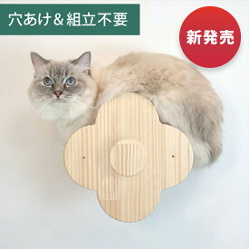 壁掛け キャットステップ フラワーステップ 木製 穴あけ不要 完成品 NEKOIRI 耐荷重30kg キャットウォーク キャットハウス キャットタワー ネコベッド 取付簡単 工具不要 ネジ穴不要 賃貸OK 職人手仕上げ ストレス解消 運動不足 石膏ボード DIY インテリア かわいい