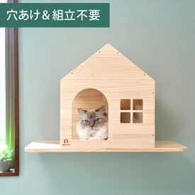 壁掛け キャットステップ ロッジ ハウス 木製 穴あけ不要 完成品 NEKOIRI 耐荷重30kg キャットウォーク キャットハウス キャットタワー ネコベッド 大型ネコ 取付簡単 工具不要 ネジ穴不要 賃貸OK 職人手仕上げ ストレス解消 運動不足 石膏ボード DIY インテリア かわいい