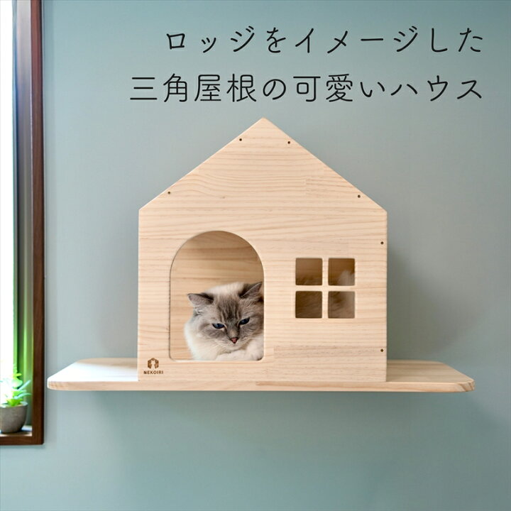 楽天市場】壁掛け キャットステップ ロッジ ハウス 木製 穴あけ不要 