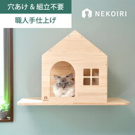 壁掛け ロッジハウス キャットステップ キャットウォーク 賃貸OK 穴あけ不要 壁を傷つけない NEKOIRI ネ…