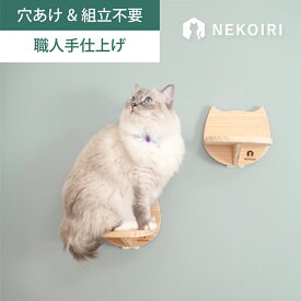 壁掛け 猫顔ステップ キャットウォーク 2個セット/3個セット 賃貸OK 穴あけ不要 壁を傷つけない NEKOIRI ネジ穴不要 取付簡単 工具不要 組立不要 完成品 ストレス解消 運動不足 遊び場 耐荷重30kg 職人手仕上げ キャットハウス キャットタワー 階段 大型ネコ DIY
