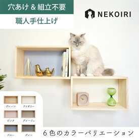 壁掛け シェルフステップ キャットステップ キャットウォーク 賃貸OK 穴あけ不要 壁を傷つけない NEKOIRI ネジ穴不要 取付簡単 工具不要 組立不要 完成品 ストレス解消 運動不足 遊び場 耐荷重30kg 職人手仕上げ キャットハウス キャットタワー 階段 大型ネコ DIY