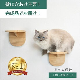 壁掛け 木製キャットステップ ウッドステップ 2個セット/3個セット 穴あけ不要 完成品 NEKOIRI 耐荷重20kg キャットウォーク キャットハウス キャットタワー 階段 大型ネコ 取付簡単 工具不要 ネジ穴不要 賃貸OK 職人手仕上げ ストレス解消 運動不足 DIY インテリア
