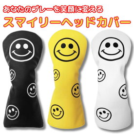 ヘッドカバー ゴルフ スマイリーヘッドカバー 笑顔あふれる おしゃれ で かわいい 人気 で 売れ筋 クラブ用ヘッドカバー メンズ　レディース おすすめ プレゼント にも最適！ スマイル