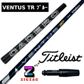 ヴェンタスTRブルー 　タイトリストスリーブ付きシャフト カデロ　TSR2/3/4 TSi1/2/3/4　TS1/2/3/4など各種対応　VentusTR　ベンタスTRブルー　フレックス　 5R　5S　6S　6X　7S　7X　フジクラ　ベンタスブルーTR