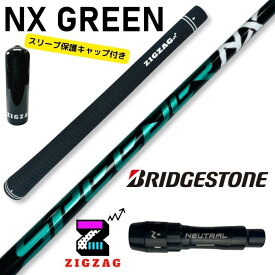 スピーダーNXグリーン　　ブリヂストンスリーブ付きシャフト　B1 B2 B3SD/DD TOUR-B X　他多数対応 特典付き 　SPEEDER NX　ブリジストン　フレックス　40R2　40R　40SR　40S　50R　50SR　50S　50X　60SR　60S　60X　70S　70X nxgreen NXグリーン