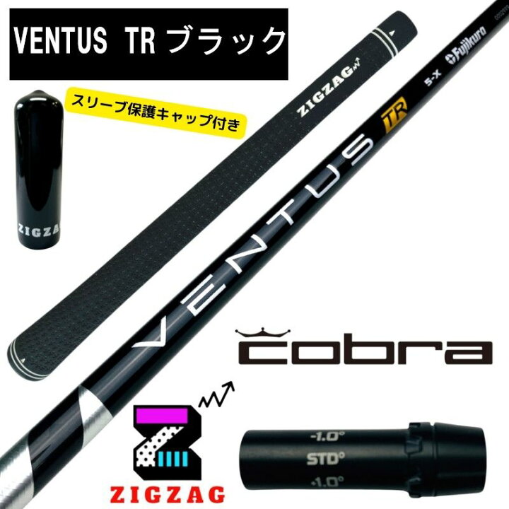 楽天市場】ヴェンタスTRブラック コブラスリーブ付きシャフト 
