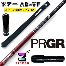 ツアーAD VF プロギアスリーブ付きシャフト　RS RSF RSD　他多数対応 TOUR AD VF グラファイトデザイン オリジナルマーカー スリーブキャップの特典付き フレックス　4R2　4R1　4S 5R1　5R2　5S　5X　6SR　6S　6X　6TX　7S　7X　7TX