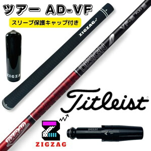 ツアーAD VF タイトリストスリーブ付きシャフト TSR2/3/4 TSi1/2/3/4 TS1/2/3/4 TOUR AD VF グラファイトデザイン オリジナルマーカー スリーブキャップの特典付き フレックス 4R2 4R1 4S 5R1 5R2 5S