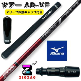 ツアーAD VF ミズノスリーブ付きシャフト　ST X220 Z220 G220　他多数対応 TOUR AD VF グラファイトデザイン オリジナルマーカー スリーブキャップの特典付き フレックス　4R2　4R1　4S 5R1　5R2　5S　5X　6SR　6S　6X　6TX　7S　7X　7TX