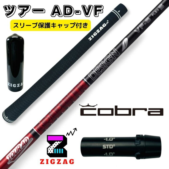 種類7：ツアーAD-VF 5 X ツアーAD VF コブラスリーブ付きシャフト LTDx  