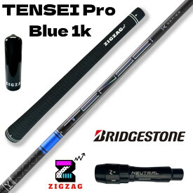 テンセイ プロ ブルー 1K TENSEI Pro Blue 1K　ブリヂストンスリーブ付きシャフト 　B1 B2 B3SD/DD TOUR-B Xなど各種対応　特典付き フレックス 50R 50S 50X 50TX 60R 60S 60X 60TX 70S 70X 70TX 80S 80X 80TX 三菱ケミカル 　　ブリジストン