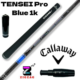 テンセイ プロ ブルー 1K TENSEI Pro Blue 1K　キャロウェイスリーブ付きシャフト 　パラダイム　EPIC 　MAVRIK　EPIC FLASH　ROGUE　など各種対応　　特典付き フレックス 50R 50S 50X 50TX 60R 60S 60X 60TX 70S 70X 70TX 80S 80X 80TX 三菱ケミカル