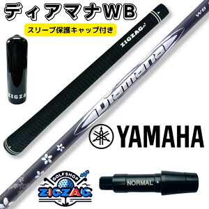 ディアマナWB ヤマハスリーブ付きシャフト (新スリーブにも対応可能です)RMX VD/VD59 他多数対応 三菱 ケミカル