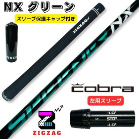 スピーダーNXグリーン　コブラ 左用スリーブ付きシャフト レフティー LTDx　RADSPEED/XB/XD 　特典付き　SPEEDER NX GREEN　フレックス　40R2　40R　40SR　40S　50R　50SR　50S　50X　60SR　60S　60X　70S　70X　 nxgreen NXグリーン