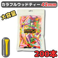 ゴルフティー ショート 42mm 大容量 お得な 格安 カラフル ゴルフティー 200本入り 専用の ティー保管用…