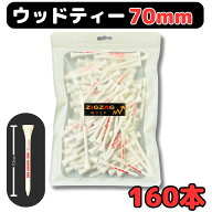 ゴルフ ウッドティー　木製ティー ロングティー　70mm ホワイト　大容量で お得 格安ティー　160本入り　…