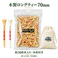 【160本大容量】ゴルフ 木製ティー 70mm ロングティー ホワイト/ナチュラル 1本あたり約8円 オリジナル巾…