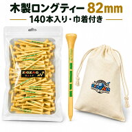 ゴルフティー 木製 82mm 140本入り 専用巾着付き ウッドティー ロングティー ティーペグ 大容量セット