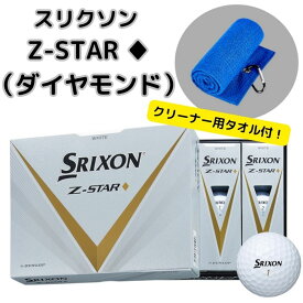 スリクソン　 Z-STAR ♦︎　ダイヤモンド　ゴルフボール　2023　日本正規品　1ダース　　ダンロップ ゴルフボール　　ホワイト　　クリーナ用タオルの特典付き　　お買い得　人気　売れ筋　最安値